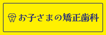 お子さまの矯正歯科