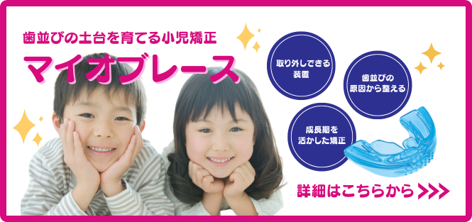 マイオブレースバナー